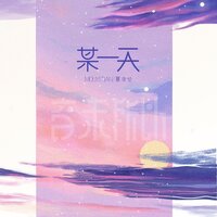 某一天 - 夏凌兮 & 音未所以