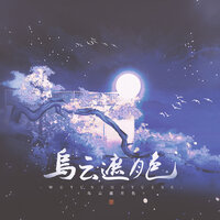 乌云遮月色 - 赵方婧 & 王梓钰 & 朝歌夜弦