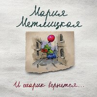 Мария Метлицкая. «И шарик вернется...». Часть 143 - Екатерина Бабкова