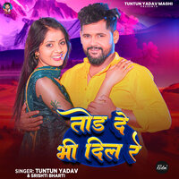 Tod De Bhi Dil Re - Tuntun yadav & Shrishti Bharti