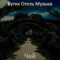 Лихой - Бутик Отель Музыка