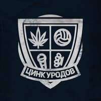 Диона - Цинк Уродов