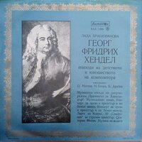 Епизоди из детството и юношеството на композитора: част 4 - Николай Бинев & Цонка Митева & Борис Арабов & Георг Фридрих Гендель