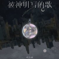 被神明写的歌 - 袁小葳