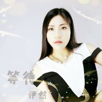 洹上 - 伊然