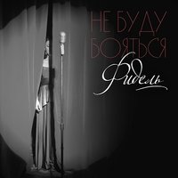 Не буду бояться - Фидель