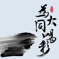 为大同喝彩 - 王超