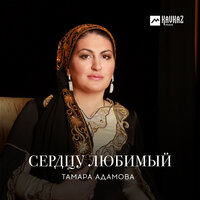 Везаш хилча - Тамара Адамова