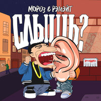 Не истери - MoPo3 & Рэмэйт