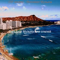 Атмосфера (Гостиная в отеле) - большой Музыка для отелей