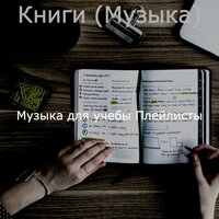 Настроения (Чтение) - Музыка для учебы Плейлисты