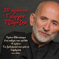 Kolonaki Tzitzifies - Giorgos Tzortzis