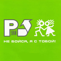 18 мне уже - Руки Вверх!