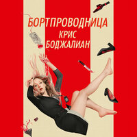 Крис Боджалиан. «Бортпроводница». Часть 4 - Алла Човжик