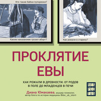 Диана Юмакаева. «Проклятие Евы. Как рожали в древности: от родов в поле до младенцев в печи». Часть 21 - Дина Дабришюте