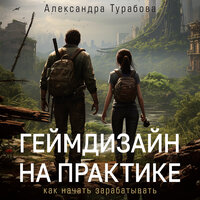 Александра Турабова. «Геймдизайн на практике. Как начать зарабатывать.». Часть 120 - Дарья Павлова