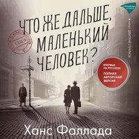 Ханс Фаллада. «Что же дальше, маленький человек?». Часть 46 - Дмитрий Стрелков