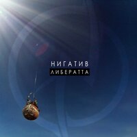 Жмот - Нигатив