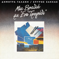 Deine Blauen Auge - Spiros Sakkas & Густав Малер