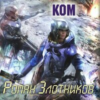 Роман Злотников. «Ком». Часть 13 - Иван Литвинов