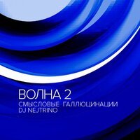 Вечность встанет с нами рядом - Смысловые Галлюцинации & DJ Nejtrino