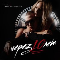 Через 10 лет - Lx24 & Мари Краймбрери