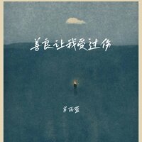 善良让我受过伤 - 肖雨蒙 & 肖雨濛