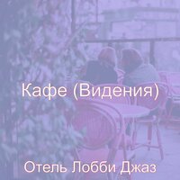 Музыка (Офисы) - Отель Лобби Джаз