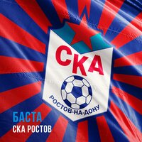 СКА Ростов - Баста