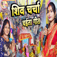 Shiv Charcha Chaita Geet - Kajal Sharma