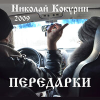 Доброслов - Николай Кокурин