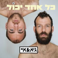 את - Guy Rodovich & Guy Cohen & Guy and I
