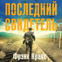 Фрэнк Краке. «Последний свидетель. История человека, пережившего три концлагеря и крупнейшее кораблекрушение Второй мировой». Часть 25 - Сергей Ганин