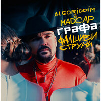 Фалшиви струни - Grafa & Veselin Tsenov & Konstantin Angelov
