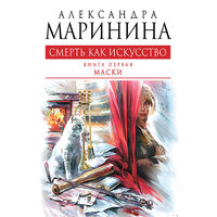 Александра Маринина. «Смерть как искусство. Том 2. Правосудие». Часть 30 - Елена Калабина