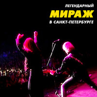 Я больше не прошу - Мираж