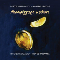 Sto Oneiro Mou Eida - Dimitris Lentzos & Giorgos Kagialikos & Giorgos Florakis & Ifigeneia Korologou
