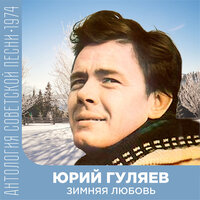 Журавли - Юрий Гуляев