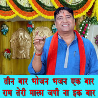 Teen Bar Bhojan Bhajan Ek Bar Ram Teri Mala Japi Na Ek Bar - Narender Kaushik