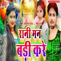 Rani Man Bari Kare - Kamlesh Raj & Rekha Raj