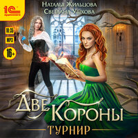 Наталья Жильцова, Светлана Ушкова. «Две короны. Турнир». Часть 6 - Марина Никитина