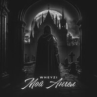 Мой ангел - Wheyzi