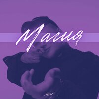 Магия - jaral