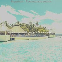 Атмосфера (Роскошные отели) - Классический джаз обольщение
