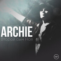 Без прелюдий - Archie