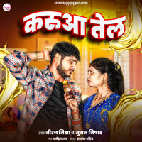 Karuaa Tel - Neeraj Mishra & Suman nishad