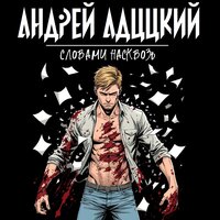 словами насквозь - Андрей Адццкий