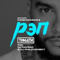 Рэп - Тимати & DJ Daveed & DJ Philchansky