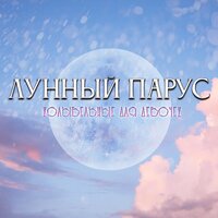Кисельные берега - Лунный парус