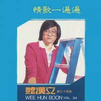 你最無情 - 魏漢文